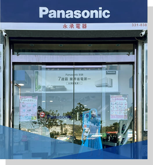永承電器秉持著「優質日本松下（Panasonic）電器品質有保障,專業維修,服務最優」的經營理念為金門大眾做永續服務